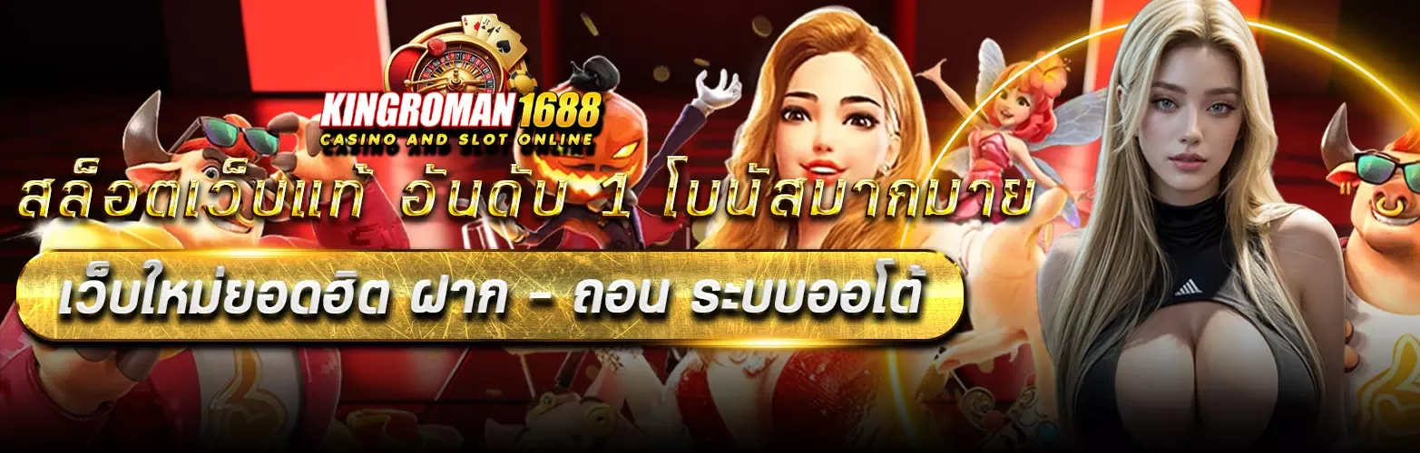 kingroman168 เครดิตฟรี