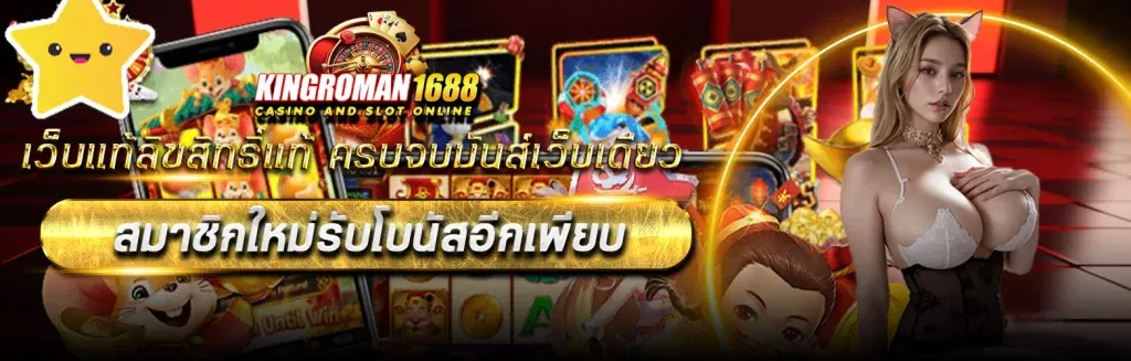 kingroman168 สล็อตแตกหนัก